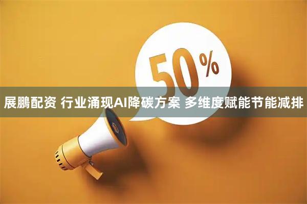 展鵬配资 行业涌现AI降碳方案 多维度赋能节能减排